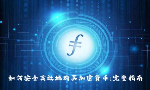 如何安全高效地购买加密货币：完整指南