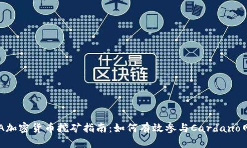 ADA加密货币挖矿指南：如何有效参与Cardano网络