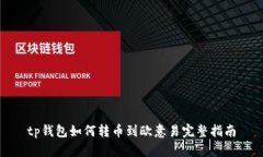 tp钱包如何转币到欧意易完