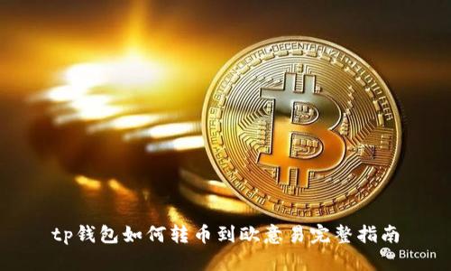 tp钱包如何转币到欧意易完整指南