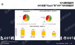 TP钱包DOT挖矿全攻略：如何