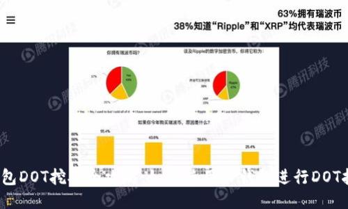 TP钱包DOT挖矿全攻略：如何使用TP钱包进行DOT挖矿？