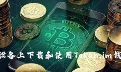 如何在安卓设备上下载和