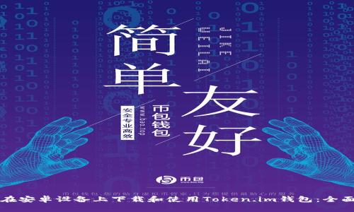 如何在安卓设备上下载和使用Token.im钱包：全面指南