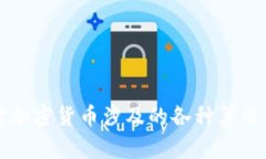 深入探讨加密货币涉及的