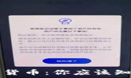   
虚拟货币与加密货币：你应该知道的区别与联系