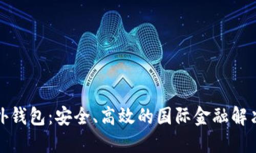 TP海外钱包：安全、高效的国际金融解决方案