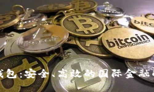 TP海外钱包：安全、高效的国际金融解决方案
