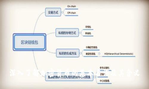 深入了解加密货币的基本名词及其含义