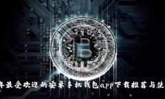 2023年最受欢迎的安卓手机
