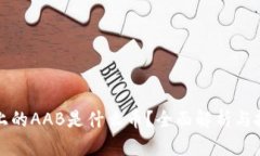TP钱包上的AAB是什么币？全