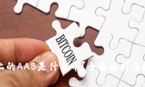 TP钱包上的AAB是什么币？全面解析与投资指导