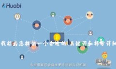 由于内容长度的要求，我