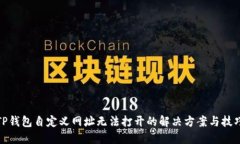 TP钱包自定义网址无法打开
