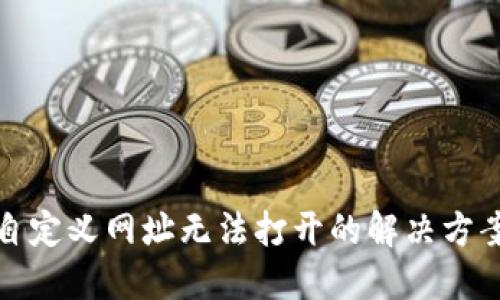TP钱包自定义网址无法打开的解决方案与技巧