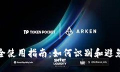 TP钱包安全使用指南：如何