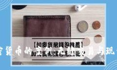 深入了解加密货币的案例