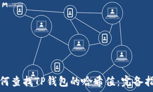   
如何查找TP钱包的哈希值：完备指南