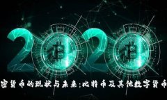全面了解加密货币的现状