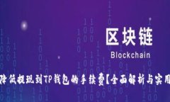 如何降低提现到TP钱包的手
