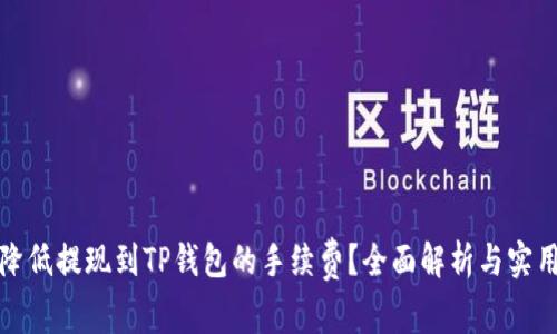 如何降低提现到TP钱包的手续费？全面解析与实用攻略