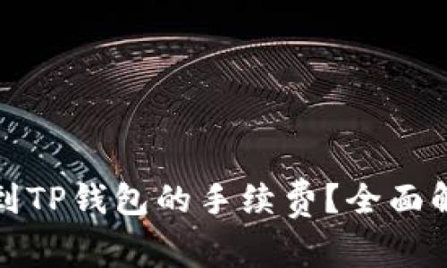 如何降低提现到TP钱包的手续费？全面解析与实用攻略