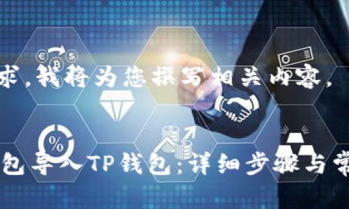 根据您的请求，我将为您撰写相关内容。 


如何将BK钱包导入TP钱包：详细步骤与常见问题解答