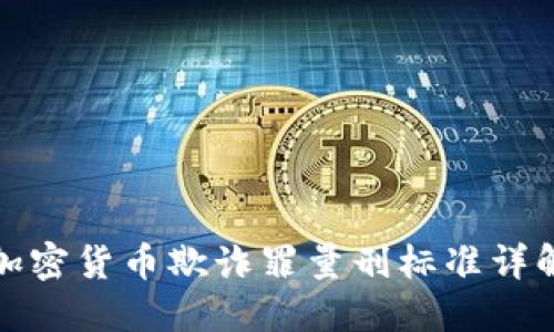 加密货币欺诈罪量刑标准详解