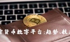全面解读加密货币数字平