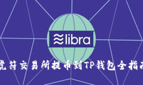 虎符交易所提币到TP钱包全指南