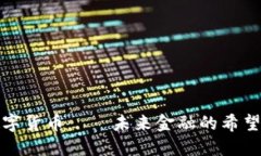 加密数字货币——未来金