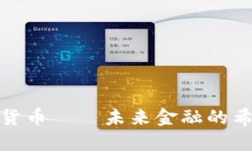 加密数字货币——未来金融的希望与挑战