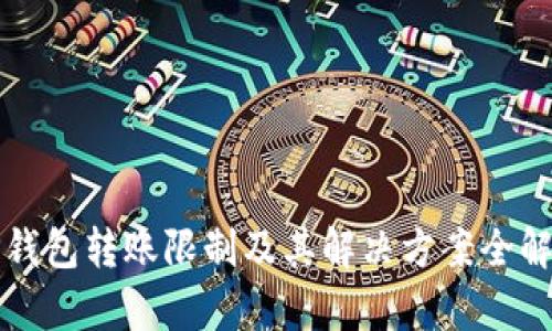 TP钱包转账限制及其解决方案全解析