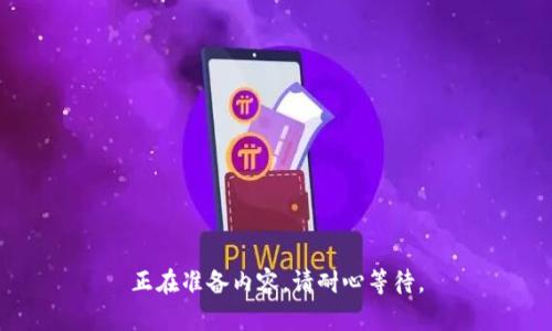 正在准备内容，请耐心等待。