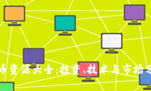 加密货币资源大全：投资、技术与市场分析指南
