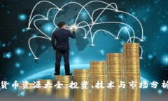 加密货币资源大全：投资