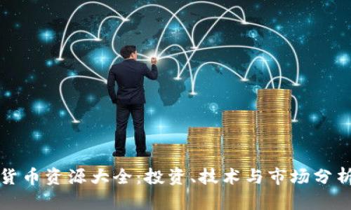 加密货币资源大全：投资、技术与市场分析指南
