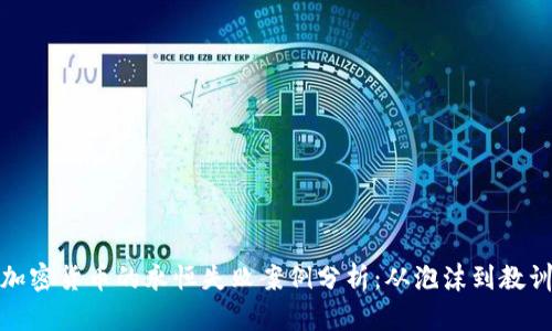 加密货币的永恒失败案例分析：从泡沫到教训