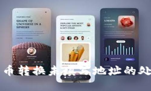 TP钱包币转换未填写地址的处理方法