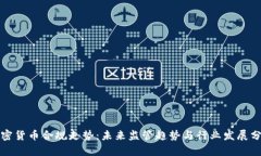 加密货币合规走势：未来
