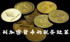 以色列加密货币的税务政
