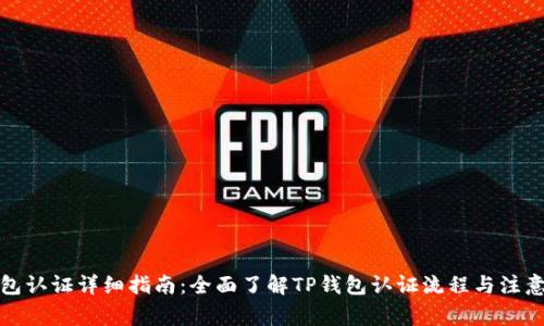 TP钱包认证详细指南：全面了解TP钱包认证流程与注意事项