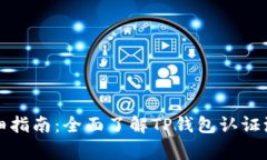 TP钱包认证详细指南：全面