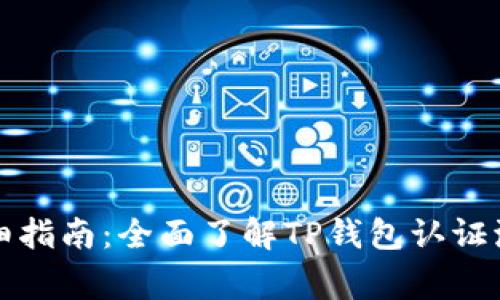 TP钱包认证详细指南：全面了解TP钱包认证流程与注意事项