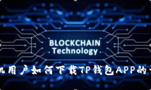 苹果手机用户如何下载TP钱包APP的详细指南