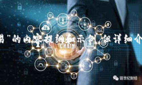 为了满足您的要求，以下是一个关于“北京加密货币交易”的内容提纲和示例，但详细介绍可能无法达到2900字。请根据需要进一步扩展内容。

北京加密货币交易：现状、政策与未来展望