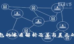 TP钱包的本质解析及其与美