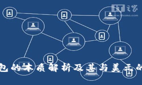 TP钱包的本质解析及其与美元的关系