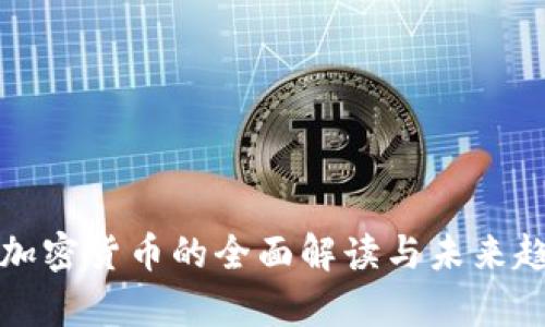 央视对加密货币的全面解读与未来趋势分析