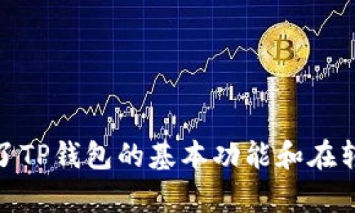 如何在TP钱包中安全高效地转移中本聪测试币

TP钱包, 中本聪, 测试币, 加密货币, 钱包转账/guanjianci

前言
随着区块链技术的发展，加密货币的种类与应用不断增多。其中，比特币作为最早和最著名的加密货币，其原生单位“中本聪”（Satoshi）被广泛用于交易和测试网络。在此背景下，TP钱包作为一款用户友好的加密货币钱包，其支持的功能受到越来越多数字货币用户的关注。
本篇文章将详细介绍如何在TP钱包中转移中本聪测试币，确保用户能够高效、安全地进行转账。除此之外，我们还将回答一些常见问题以帮助用户更好地理解这一过程。

第一部分：TP钱包简介
TP钱包是一款多功能的非托管加密货币钱包，支持多种加密货币的存储与转账。作为一款去中心化钱包，用户对自己的私钥拥有完全的控制权，能够提升安全性。此外，TP钱包提供了直观的用户界面和操作流程，使得新手用户也能轻松上手。
TP钱包支持多种区块链网络，除了比特币及其测试币外，还支持以太坊、EOS等主流公链，同时也允许用户创建或导入多种数字资产。

第二部分：中本聪和测试币的概念
中本聪（Satoshi）是比特币的最小单位，1比特币等于10^8中本聪。测试币是一种用于测试区块链功能的虚拟货币，它们在实际主链上不具价值，通常是在某一特定的测试网络中获得。用户可以使用测试币进行实验而不需承担真实的财务风险。
比特币测试网络（Testnet）是一个专门用于开发和测试的环境。在这里，开发者可以测试比特币相关的应用和服务，而不必担心会利用真实资产。TP钱包也支持这种测试币的转账与操作，使得开发者能够更方便地进行测试。

第三部分：在TP钱包中转移中本聪测试币的步骤
以下是详细的步骤，教你如何在TP钱包中安全高效地转移中本聪测试币：

h4步骤1：下载并安装TP钱包/h4
首先，你需要在你的手机应用商店中搜索“TP钱包”，然后下载并安装。在安装完成后，打开应用程序并进行注册。

h4步骤2：创建或导入钱包/h4
如果你是新用户，可以通过“创建新钱包”选项生成一个新的钱包，并获得一个助记词用于恢复。务必妥善保管这些信息。如果你是老用户，可以选择“导入钱包”来输入你的助记词或私钥。

h4步骤3：添加比特币测试币/h4
安装完毕后，可以添加比特币测试网。进入“资产”选项，点击右上角的“ ”号，选择“添加测试币”。在出现的选项中找到比特币测试币并添加。

h4步骤4：获取测试币/h4
在进行转账前，你需要获得一些比特币测试币。你可以使用网上的水龙头（Faucet）获取，它们会根据你的需求提供少量的测试币。常见的水龙头网站包括“https://testnet faucet.Chain.”等。

h4步骤5：执行转账/h4
当你得到测试币后，可以开始转账。选择“发送”功能，输入接收地址和转账金额，并确认无误。最后，点击“确认转账”。在网络确认后，转账将完成。

第四部分：常见问题解答

h4问题1：TP钱包是否安全？/h4
TP钱包采用了行业内标准的加密技术来保护用户的私钥和敏感信息。由于是非托管钱包，用户对自己的资产有绝对的控制权。这意味着即使TP钱包服务出现问题，用户的资产也不会受到影响。然而，用户仍需注意保护自己的助记词和私钥，避免其被泄露。
为了提高安全性，用户应定期更换密码，并开启二步验证等安全措施。此外，遵循网络安全的最佳实践，如避免在不安全的网络上进行交易，也是非常重要的。

h4问题2：转账过程中为何会出现延迟？/h4
转账延迟一般与以下几个因素有关：
1. 网络拥堵：在比特币测试网络中，如果有大量用户正在转账，网络可能会变得拥堵，从而导致确认时间延长。这是正常现象，通常可以耐心等待。
2. 矿工费设置：转账时可能需要设置矿工费用，以激励矿工处理交易。如果设置的费用过低，可能会造成延迟。用户可以在确认转账时调整矿工费用。
3. 钱包软件问题：有时候，钱包软件的版本或缓存问题也可能导致延迟。用户可以尝试重启应用或更新到最新版本来解决。

h4问题3：如何恢复丢失的TP钱包？/h4
如果用户丢失了对TP钱包的访问权限（如手机丢失、软件重置等），可以通过助记词恢复钱包。助记词是在初次创建钱包时生成的一串单词，用户在此期间务必妥善保存。如果用户丢失助记词，钱包内的资产将无法恢复。
恢复方法非常简单：下载并安装TP钱包，选择“导入钱包”选项，输入助记词并跟随界面提示操作，就可以重新获取对资产的访问权。

h4问题4：测试币与主网币有什么区别？/h4
测试币与主网币的主要区别在于价值和用途。测试币用于区块链开发和测试环境中，它们没有实际的经济价值，仅用于测试功能。而主网币是用于实际交易的数字货币，拥有真实的市场价值，能够被用于商品购买、投资等。
测试币的获取通常比较简单，比如通过水龙头获取，而主网币则需通过交易所购买或者矿池挖矿获得。此外，测试币常常交易速度快，而主网币的交易速度会受到网络繁忙程度、矿工费用等多种因素影响。

h4问题5：如何确保转账的成功性？/h4
确保转账成功的重要性不言而喻。以下是一些做好转账准备的建议：
1. 确认接收地址：在进行转账前，务必确认接收地址的准确性。由于区块链技术的特性，错误的地址将导致资产永久丢失。
2. 使用小额转账：如果是第一次进行转账，可以先尝试小额转账，确保一切正常后再进行大额转账。
3. 关注矿工费：在进行转账时，合理设置矿工费以避免延迟。例如，在网络高峰期提高矿工费可加快确认速度。
4. 注意网络状态：建议在网络比较顺畅的时候进行转账，例如避开高峰期，以确保交易顺利进行。

总结
在TP钱包中转移中本聪测试币的过程相对简单，但用户需保持对安全与操作流程的认知。通过本文的介绍，我们详细探讨了TP钱包的基本功能和在转账过程中可能遇到的一些问题。希望能对你有所帮助，确保你在加密货币的世界中更加顺利地航行，获得理想的体验。